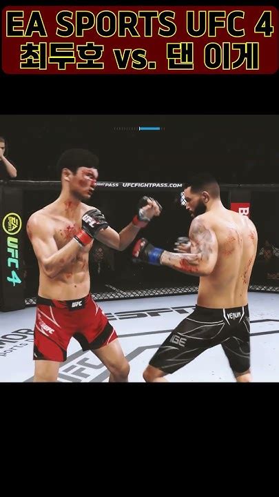 최두호 댄 이게 쇼츠 편집영상 Ea Sports™ Ufc® 4 최두호 최두호하이라이트 Doohochoi Youtube