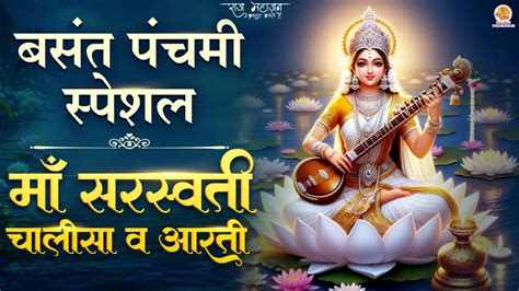 सरस्वती माँ की चालीसा एंव आरती Saraswati Mata Aati Chalisa 2024