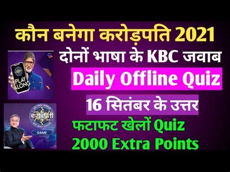 KBC दन भष Daily Offline Quiz 16 September Answer KBC Today