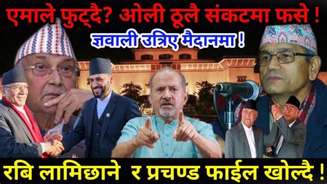 🔴exclusive एमाले फुट्दै ओली संकटमा फसे रबि र प्रचण्ड फाईल खोल्दै