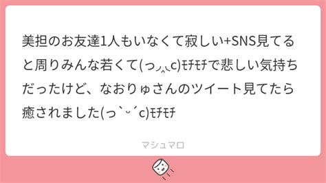 美担のお友達1人もいなくて寂しいsns見てると周りみんな若くてっ ‸ Cﾓﾁﾓﾁで悲しい気持ちだったけど、なおりゅさんのツイート見てたら