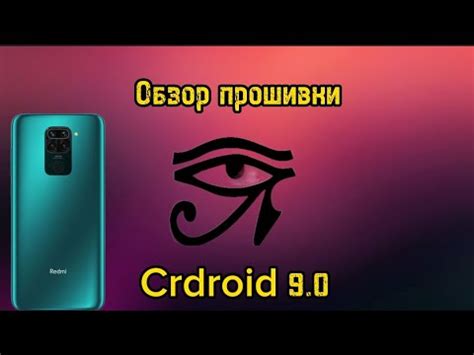 Обзор прошивки Crdroid 9 0 на redmi note 9 YouTube