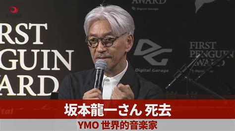 坂本龍一さん死去 Ymo、世界的音楽家 Youtube