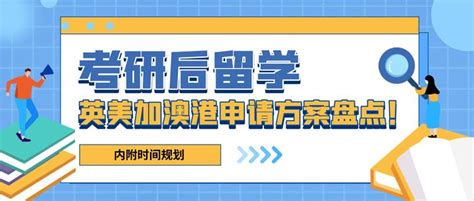 【无忧留学】攻略篇：考研后留学，英美加澳港申请方案盘点！（内附时间规划） 知乎