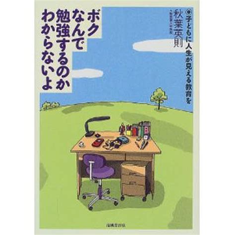 ボクなんで勉強するのかわからないよ 子どもに人生が見える教育を 秋葉英則／著 教育問題の本その他 最安値・価格比較 Yahoo