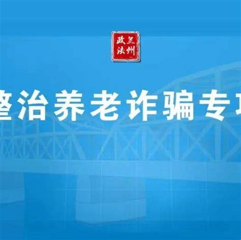 调查问卷 打击整治养老诈骗 需要您的参与和支持 李松岩 傅祥涛 兰州