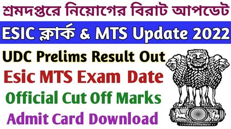 ESIC UDC Prelims Result Out Esic Mts Exam Date 2022 Esic Mts Admit