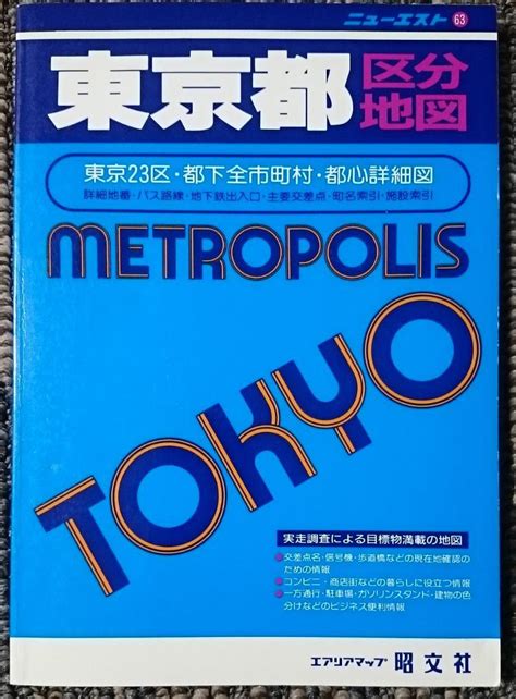 Mf ニューエスト 東京都区分地図 エアリアマップ 昭文社 1992年9月発行 By メルカリ