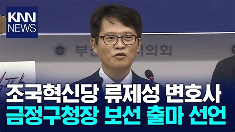 류제성 조국혁신당 금정구청장 보궐선거 후보 출마 선언 Knn Youtube