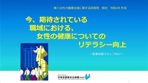 今、期待されている 職場における、女性の健康についてのリテラシー向上（産業保健スタッフ向け） Youtube