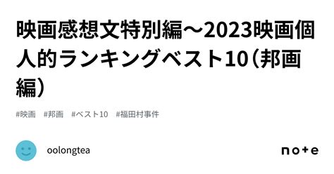 映画感想文特別編〜2023映画個人的ランキングベスト10（邦画編）｜oolongtea