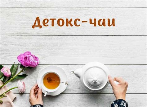 Травы для очищения организма от шлаков. Зеленые детокс-чаи