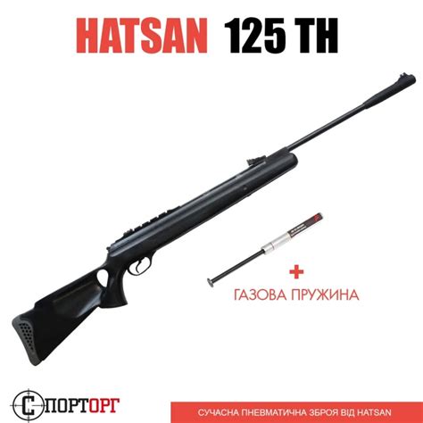Hatsan 125ТН с газовою пружиною - Придбати Hatsan 125ТН с газовою ...