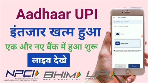 Aadhar Upi एक और नए बैंक में हुआ शुरू Npci Start Aadhaar Upi In