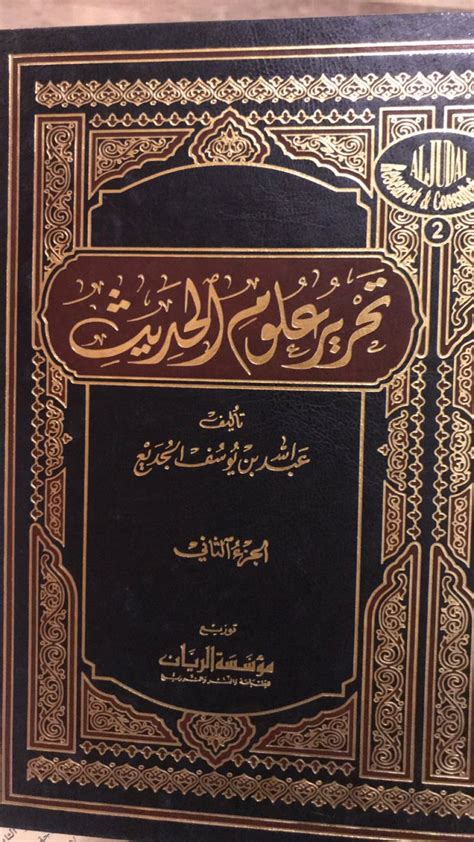 د ناصر أحمد الجبري On Twitter أركان علم مصطلح الحديث ١ فتح المغيث للسخاوي ٢ تدريب