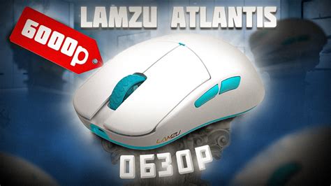 Lamzu Atlantis V2 - Одна из лучших мышек до 6 000 рублей ? - YouTube