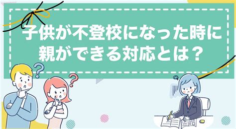 子供の不登校・原因と日常生活や親の対応方法とは 【公式】id学園高等学校 生徒の個性を日本で1番大切にする通信制高校