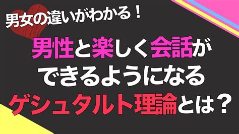 男性との会話を楽しくするゲシュタルト理論とは？ Youtube