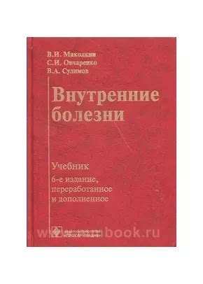 Внутренние болезни, Маколкин В. И., 978-5-9704-4157-2
