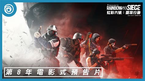 《虹彩六號：圍攻行動》第 8 年電影式預告片 Rainbow Six Siege Youtube