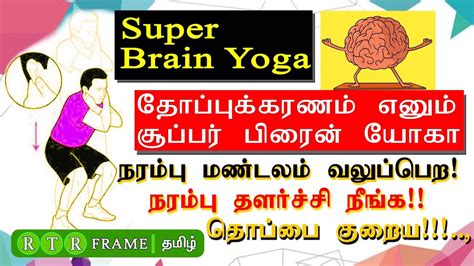 Super Brain Yoga Exercise Workout Motivation Thoppukaranam Exercise