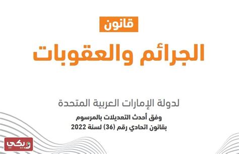 قانون العقوبات الاماراتي الجديد 2025 Pdf ويكي الإمارات