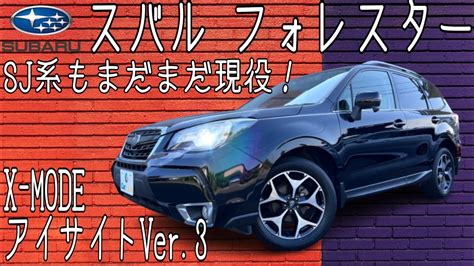 スバル フォレスター SJ系在庫車両紹介 NAエンジンのターボ顔 S リミテッド 特別仕様車 アイサイトX MODE 搭載の