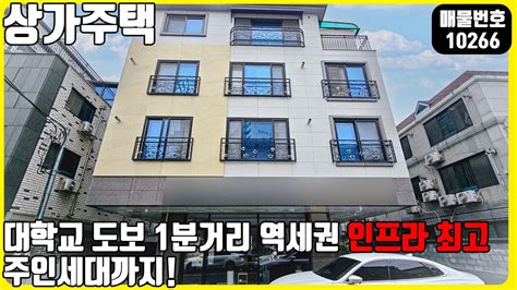 매물번호10266 천안상가주택매매 대학교 도보1분에 역세권이며 주변인프라 최강 공실없고 주인세대까지 있는곳 천안아산건물