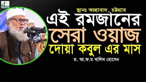 রমজান মাসের এই ওয়াজটি একবার হলেও শুনে দেখুন ড আফম খালিদ হোসেন D