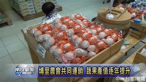 埔里農會獲頒北農頭等獎 回饋補貼紙箱錢 鑫傳國際多媒體科技股份有限公司 Tdn台灣生活新聞