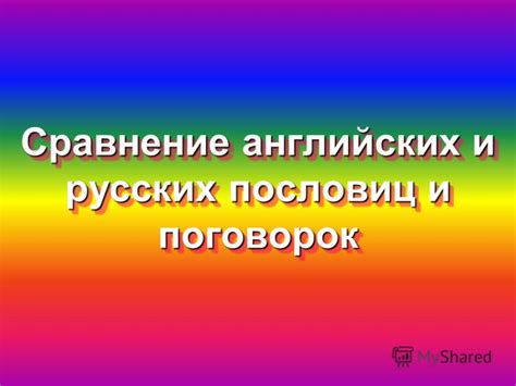 Презентация на тему: "Сравнение английских и русских пословиц и ...