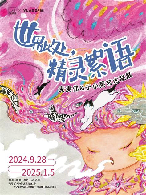 《世界此处，精灵絮语》 麦麦伟and于小葵艺术联展 预约报名 Vlab翌方181活动 活动行