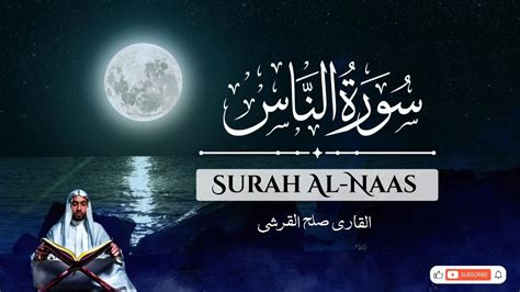 Amazing Recitation Surah Al Naas The Holy Quran