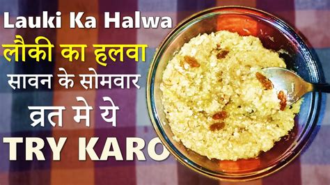 Lauki Ka Halwa Kaise Banta Hai लौकी का हलवा Somvar Vrat Recipes