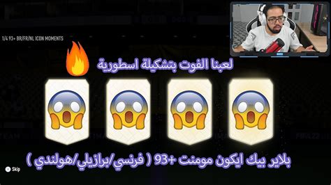 70 لعبنا الفوت بتشكيلة اسطورية 😍و بلاير بيك ايكون مومنت 93 فرنسي