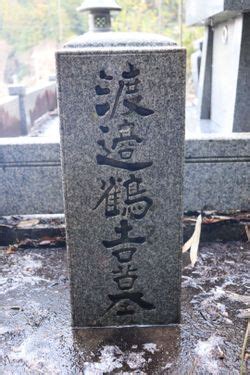 Tsurukichi Watanabe Find A Grave Memorial