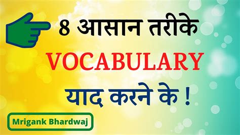 Learn Vocab With Simple Tricks 8 आसान तरीके Vocabulary याद करने के