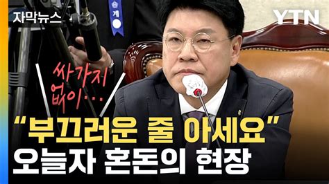 자막뉴스 장제원 위원장 Vs 야권 의원들결국 파행 Ytn Youtube