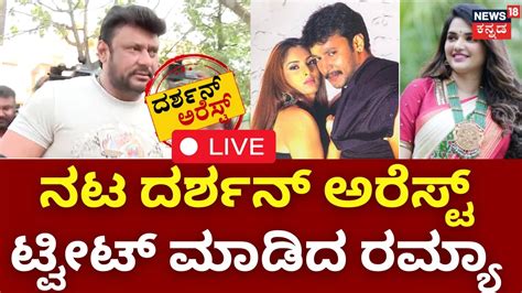 Live Actor Darshan Thoogudeepa Arrest ನಟ ದರ್ಶನ್‌ ಬಂಧನದ ಬಗ್ಗೆ ನಟಿ ರಮ್ಯಾ ರಿಪೋಸ್ಟ್‌ Ramya