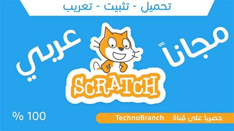 تحميل وتثبيت برنامج سكراتش Scratch عربي مجانا اسهل طريقة لتعلم