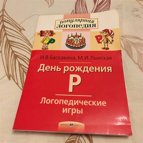 Книга: День рождения Р. Логопедические игры - Баскакина, Лынская ...