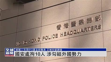 粤语报道｜港警国安处拘10人 涉违反香港国安法凤凰网视频凤凰网