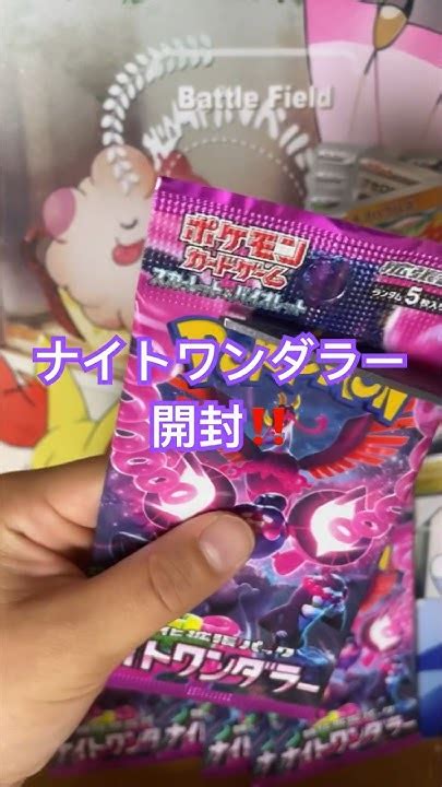 ナイトワンダラー開封動画 ️もーすぐ新弾発売‼️ワンピースも発売される ️ポケモンカード開封動画 ポケカ ポケモンカード ポケカ開封