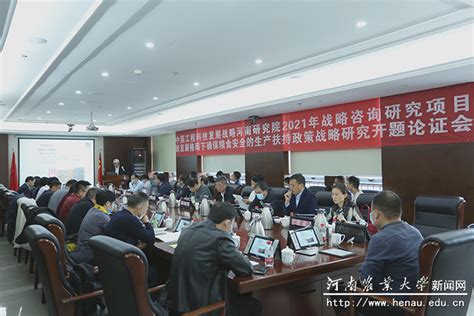 学校召开中国工程科技发展战略河南研究院咨询研究项目开题论证会 河南农业大学