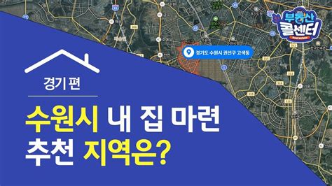 부동산콜센터 경기도 수원시 내 집 마련 추천 지역은 Youtube