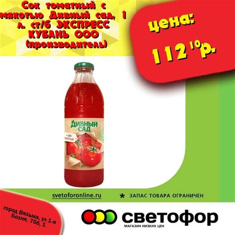 Приглашаем за покупками Сок томатный с мякотью Дивный сад, 1 л. ст/б ...