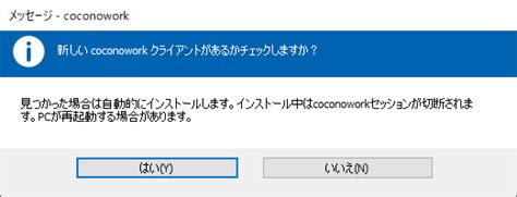 接続先pc用クライアントプログラムのアップデート手順を教えてください。 ココナワーク サポートサイト