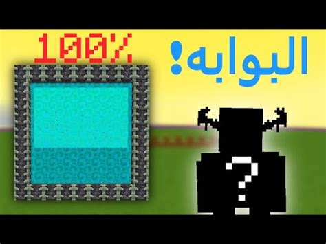 كيفية صنع بوابة الواردن في ماين كرافت بالتفصيل YouTube