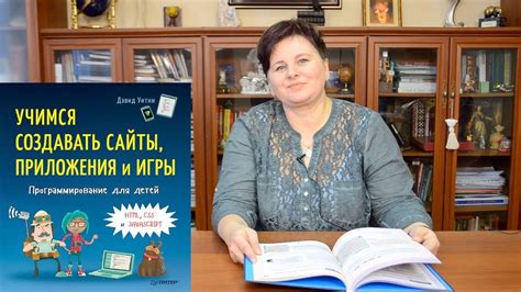 Программирование для детей. Учимся создавать сайты, приложения и игры ...
