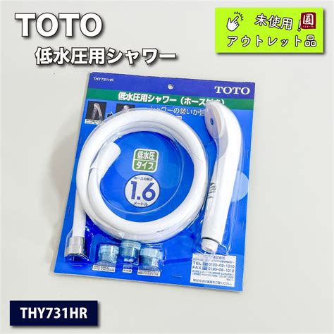 ＜toto＞低水圧用シャワー＆ホース（型番：thy731hr）【未使用アウトレット品】 アウトレット建材王